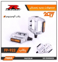 رکاب 26 الومینیومی